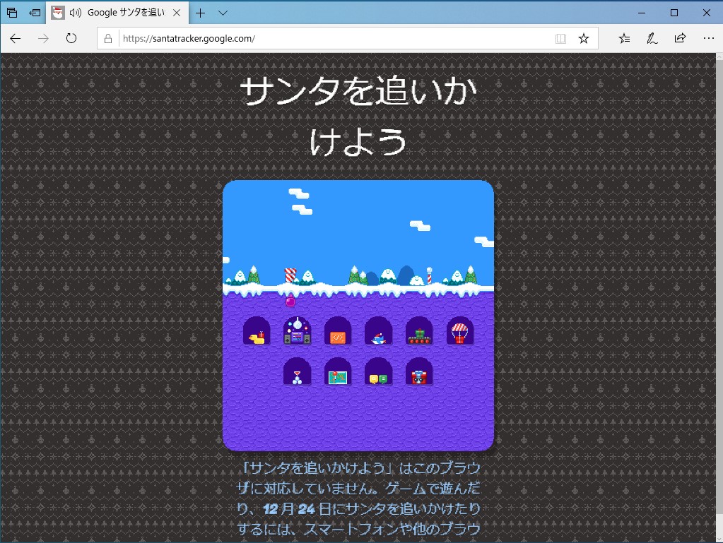 “Google サンタを追いかけよう”は「Internet Explorer」や「Microsoft Edge」では利用できない
