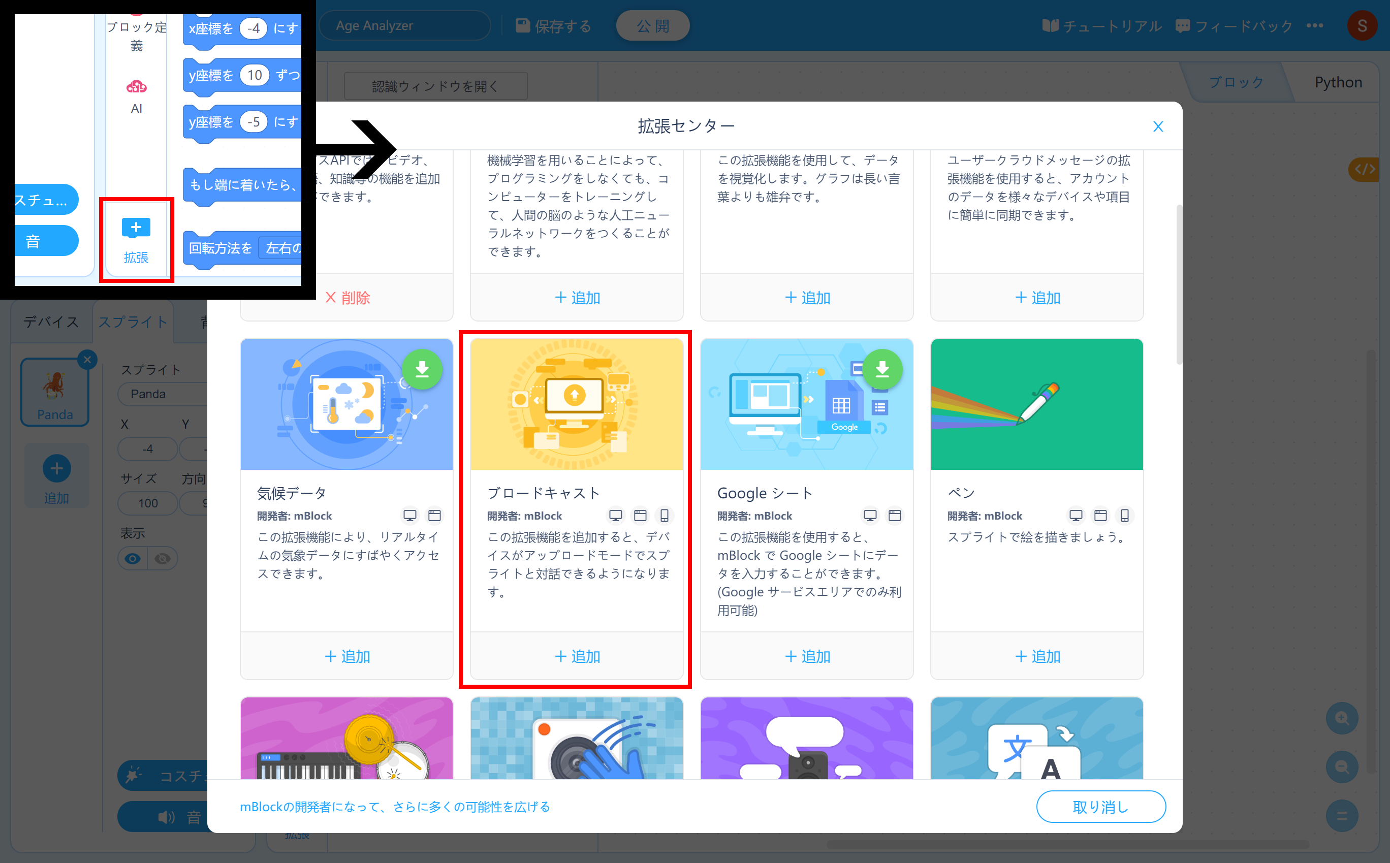 プログラムブロックの下部にある［拡張］ボタンをクリックし、拡張センターから［ブロードキャスト］を［+追加］する