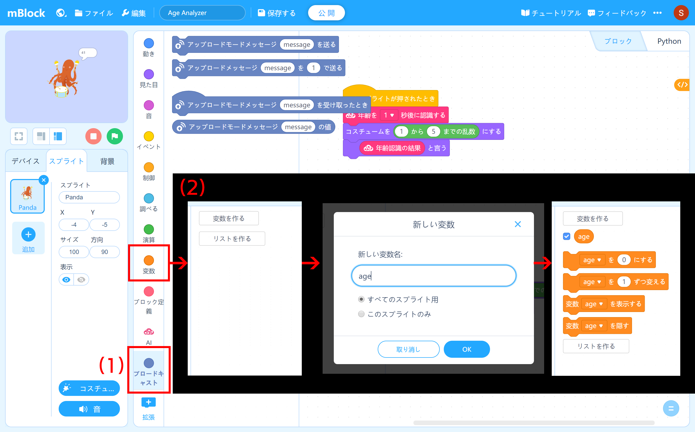 （1）［ブロードキャスト］ブロックが追加された。（2）変数を作成すると作成した変数を使うためのブロックが生成される
