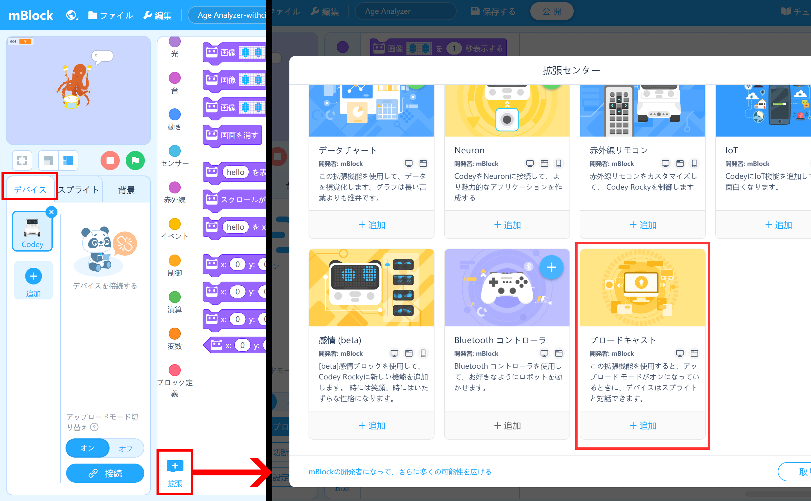 ［デバイス］側で拡張機能［ブロードキャスト］を追加する