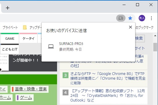「Google Chrome」のURL送信機能［リンクをデバイスに送信］