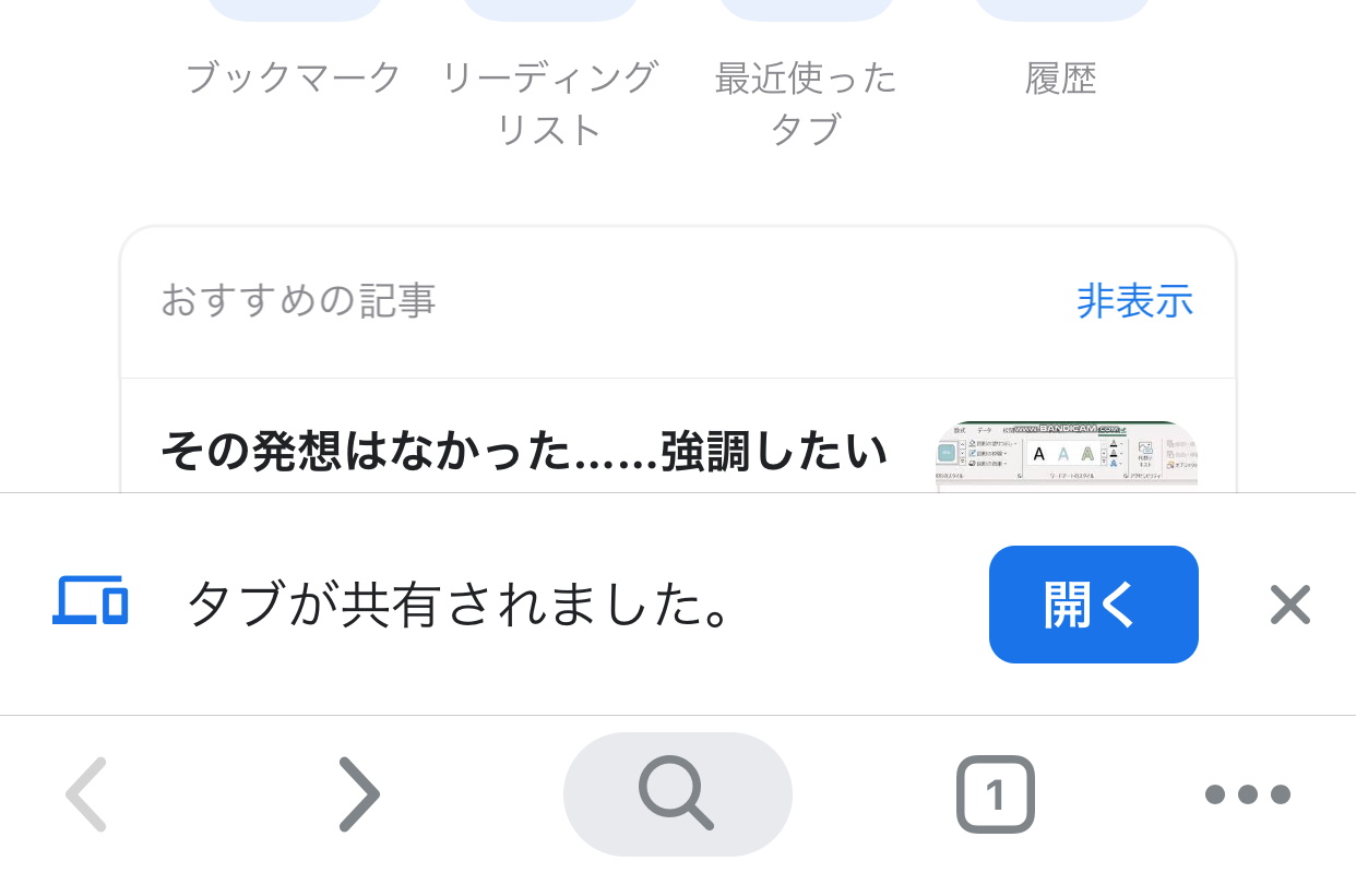 リンクを受け取ると、「Chrome」の画面下部に［タブが共有されました］というバナーが現れる