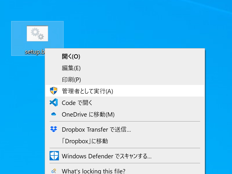 バッチファイルなら右クリックメニューから簡単に［管理者権限として実行］コマンドを利用できる