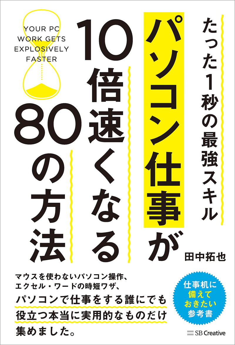 『パソコン仕事が10倍速くなる80の方法　たった1秒の最強スキル』