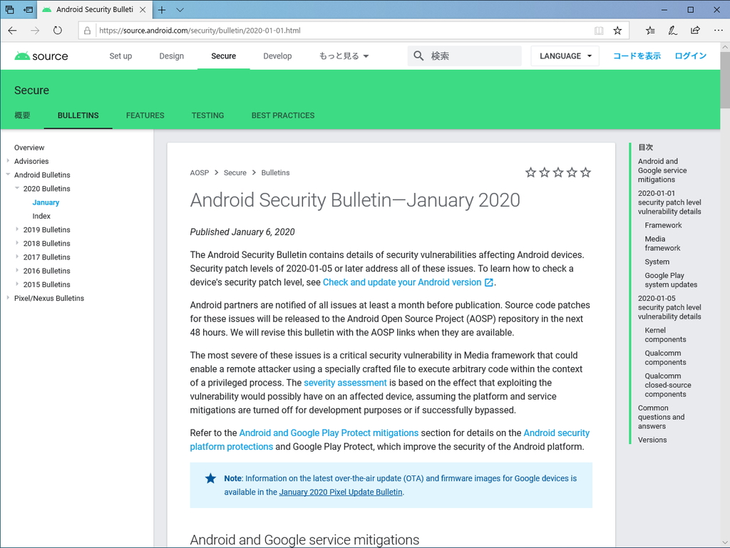 Androidの月例セキュリティ情報