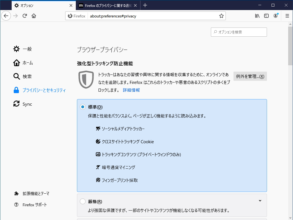 トラッキング防止機能の“標準”レベルにフィンガープリントの採取が含まれるように