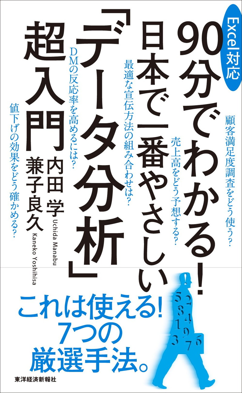 『Excel対応　90分でわかる！　日本で一番やさしい「データ分析」超入門』