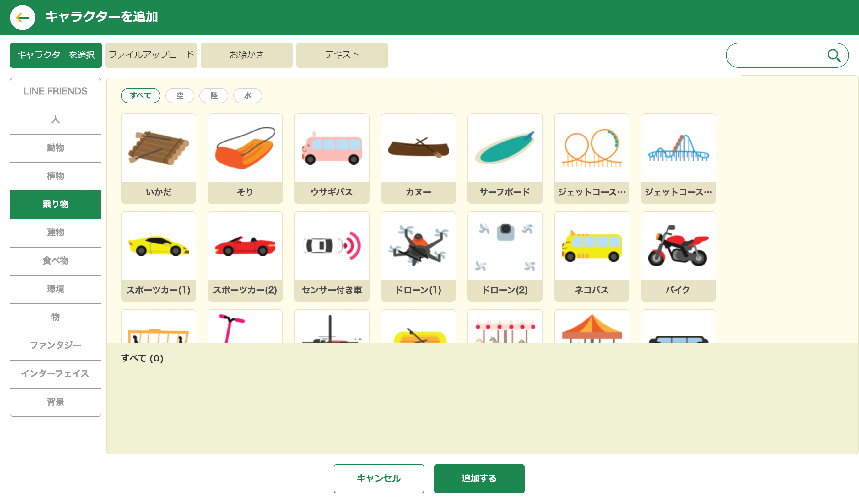 キャラクターの追加画面。左側でカテゴリーを選んで、さまざまなキャラクターや背景画像を選べる。この画面で上部のメニューから［ファイルアップロード］［お絵かき］［テキスト］を選べば、オリジナルの素材を作って使用できる
