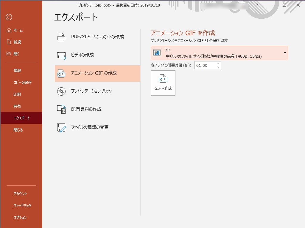 「PowerPoint」ではプレゼンテーションをアニメーションGIFとしてエクスポートする機能が実装