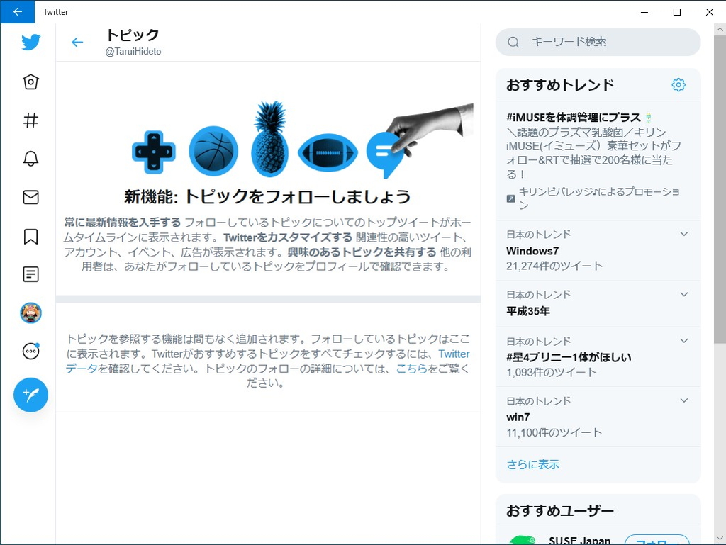 Windows 10向け「Twitter」アプリ、“トピック”のフォローに対応