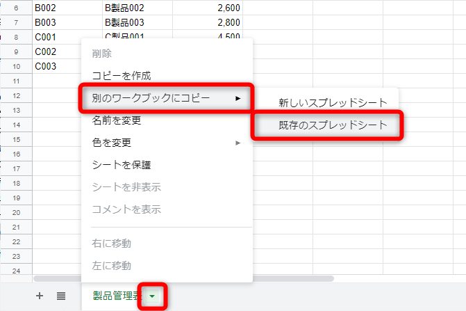 シートタブの▼をクリックして、［別のワークブックにコピー］－［既存のスプレッドシート］を選択する