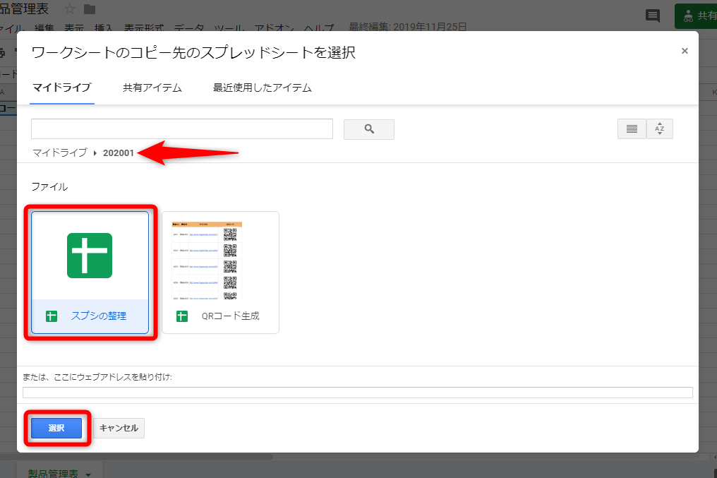 コピー先のスプレッドシートをクリックして［選択］ボタンをクリックする。ここでは［202001］フォルダー内にある［スプシの整理］を指定した