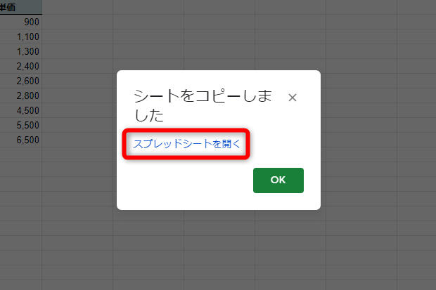 ［スプレッドシートを開く］をクリックする