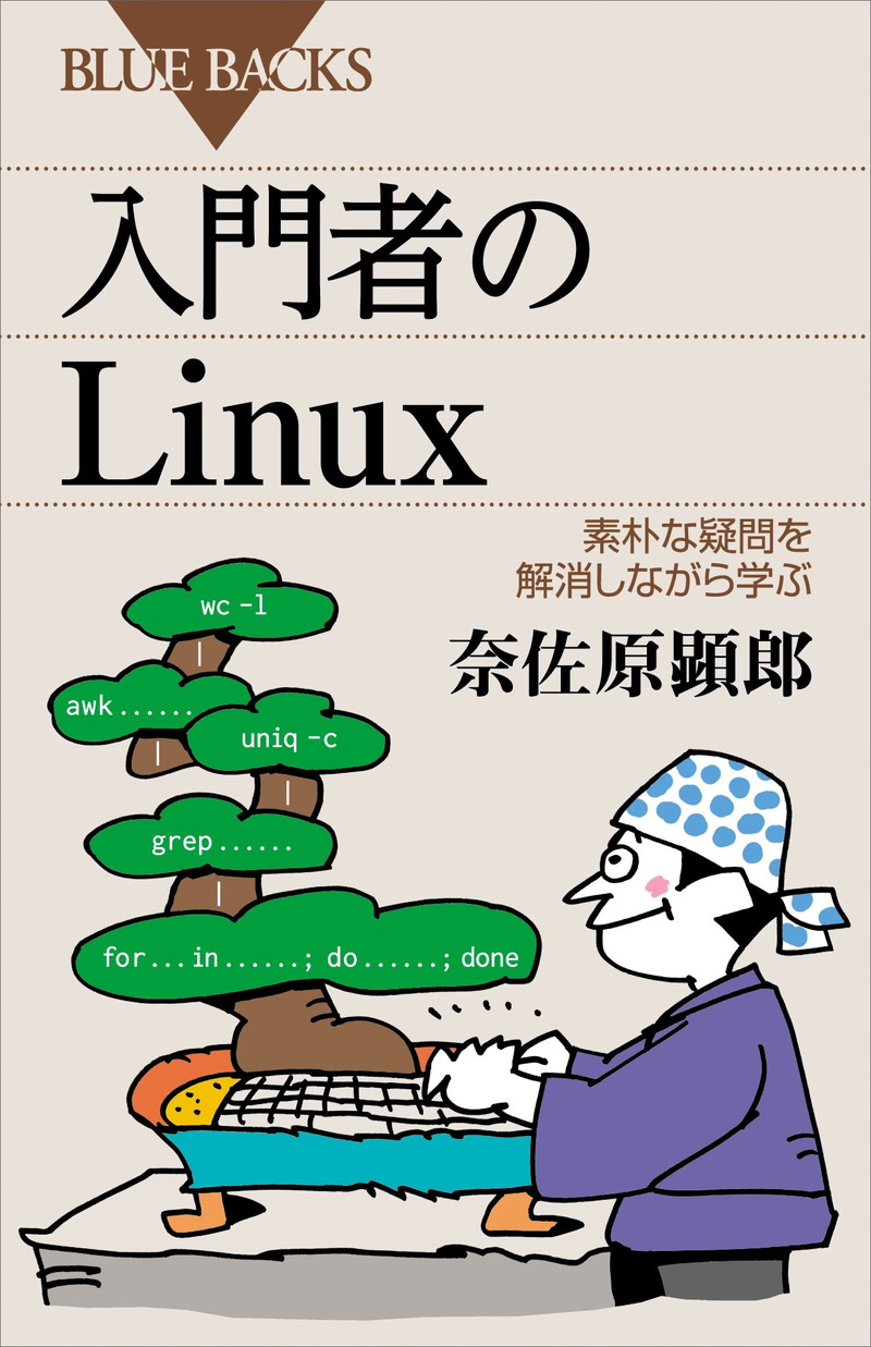 『入門者のLinux　素朴な疑問を解消しながら学ぶ』