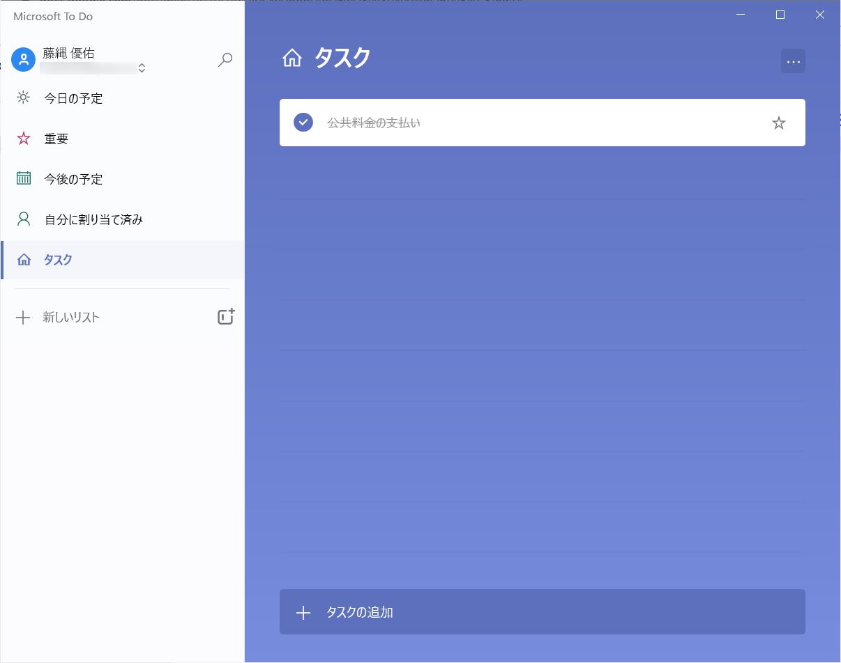 タスクが完了したら、チェックボックスをクリックすると、完了済みのタスクとして扱われる