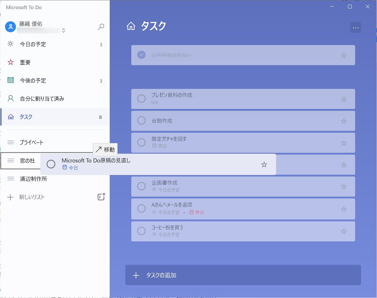 タスクはドラッグ＆ドラッグでリスト内へ移動できる