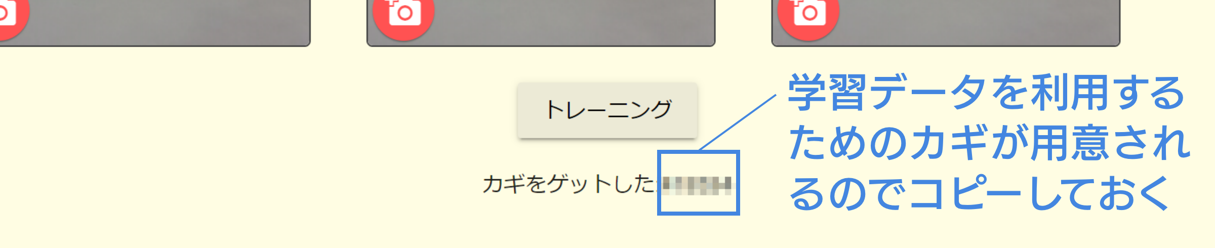 学習データの登録が完了すると、学習データをプログラムで利用できるようになる。カギと呼ばれる数字が発行される