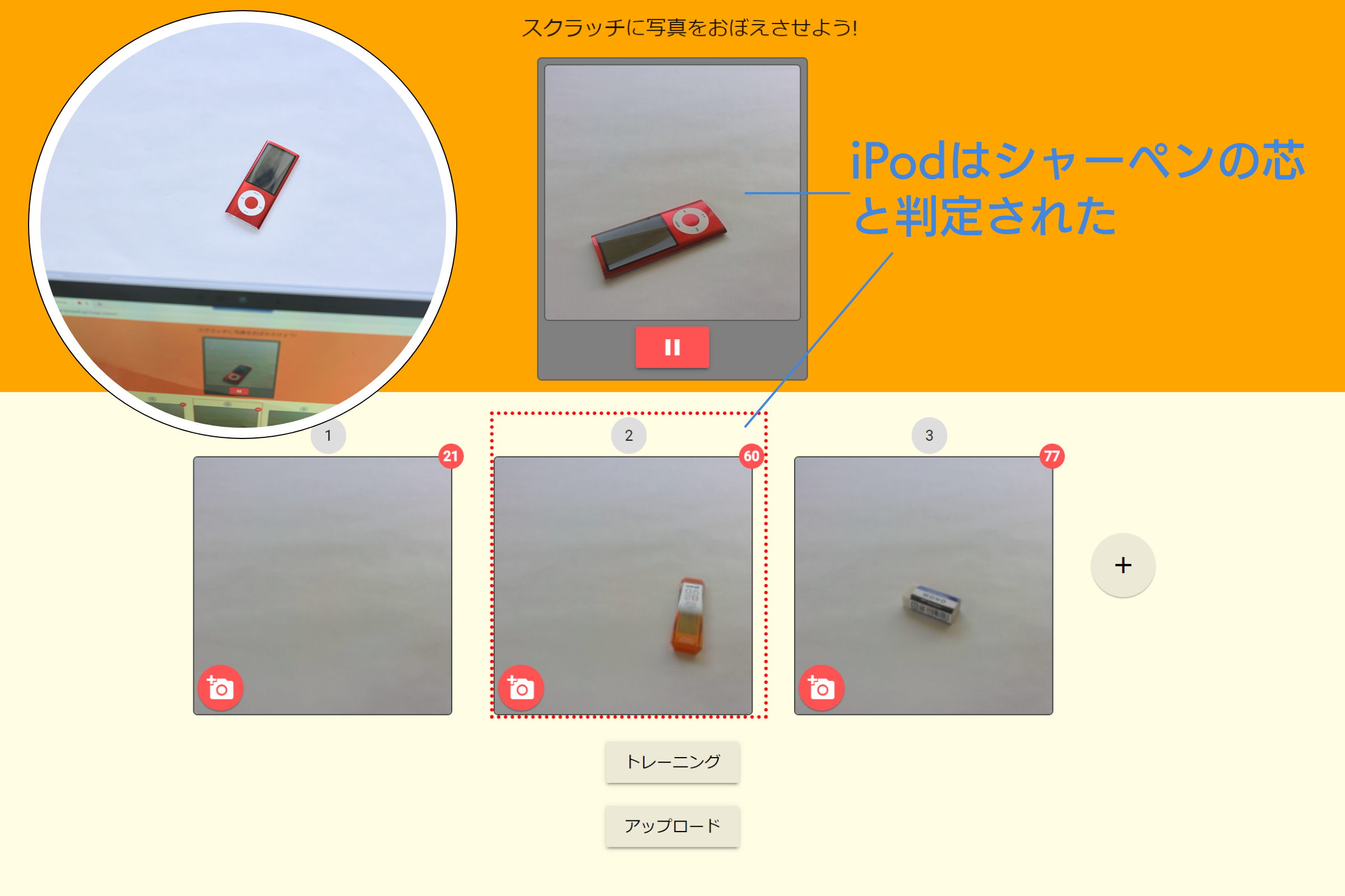 登録していないiPodを写したところ。より近いと学習データが判断した方に判定される