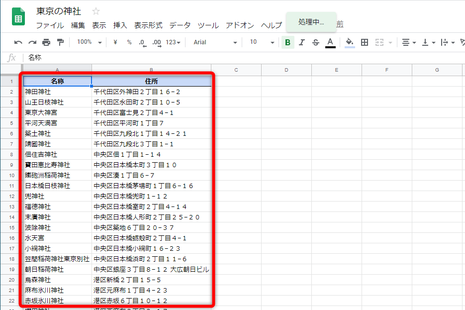 名称と住所の2列のリストを用意した