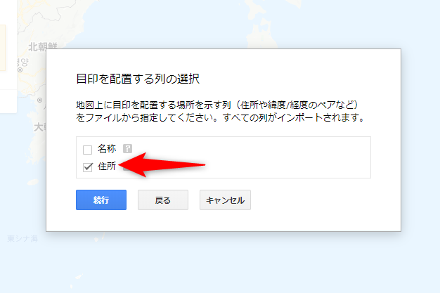 ピンの位置を決定するリストの位置を指定する。ここでは［住所］列があるので、住所にチェックを付けた。［続行］ボタンをクリックする