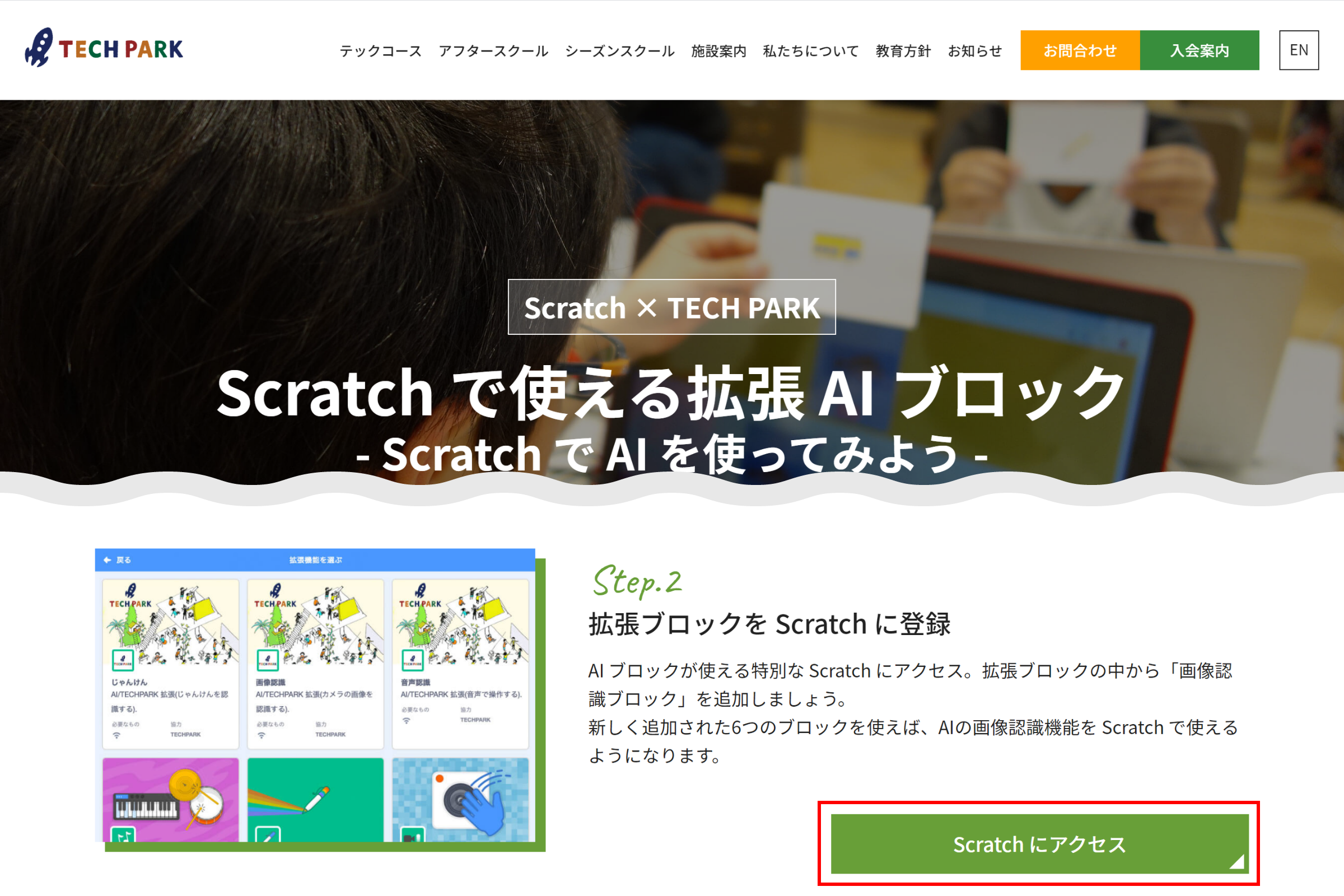TECH PARKで公開されている「Scratch」を使用する