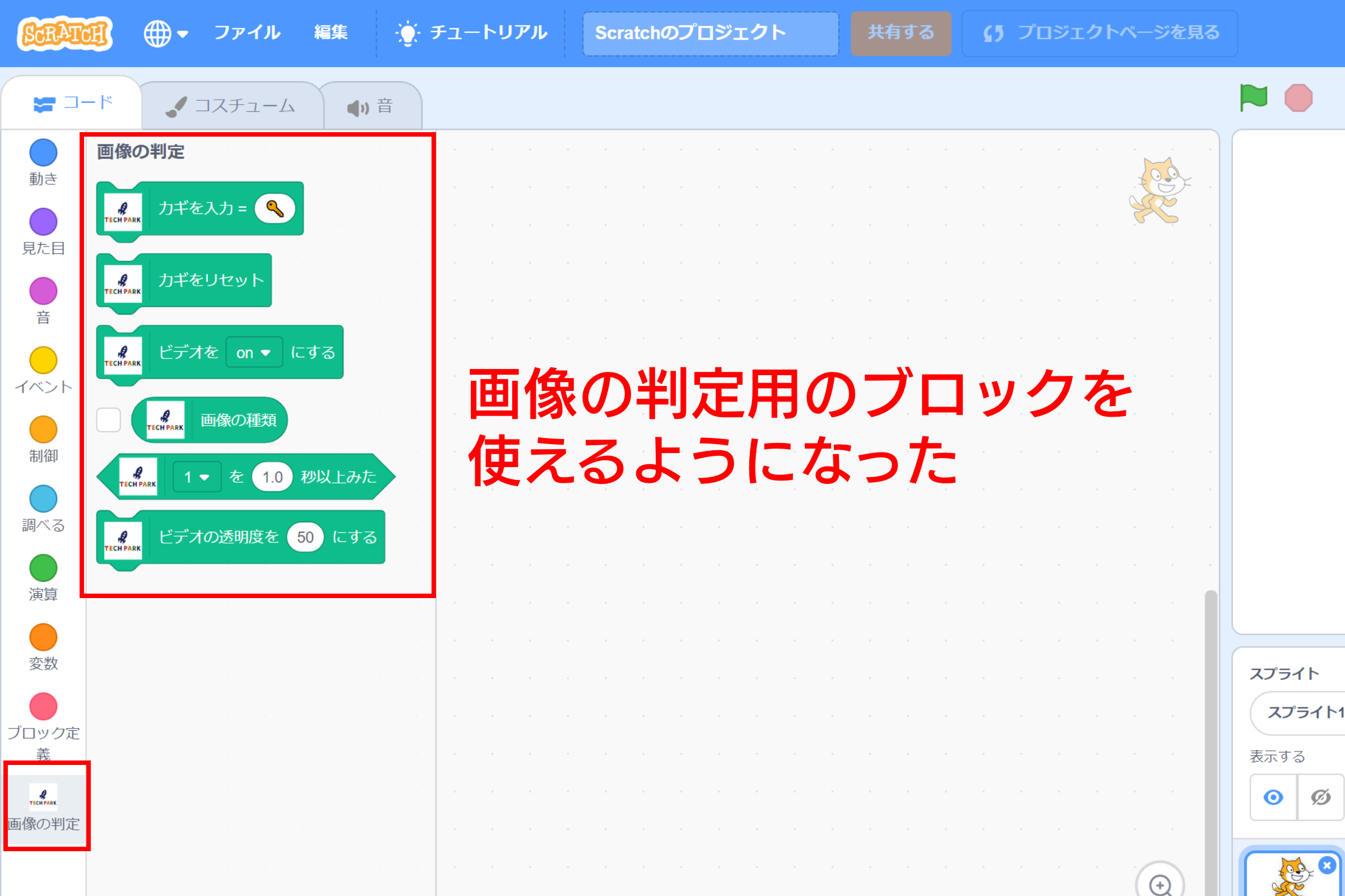 画像判定用の拡張ブロックが追加されたところ