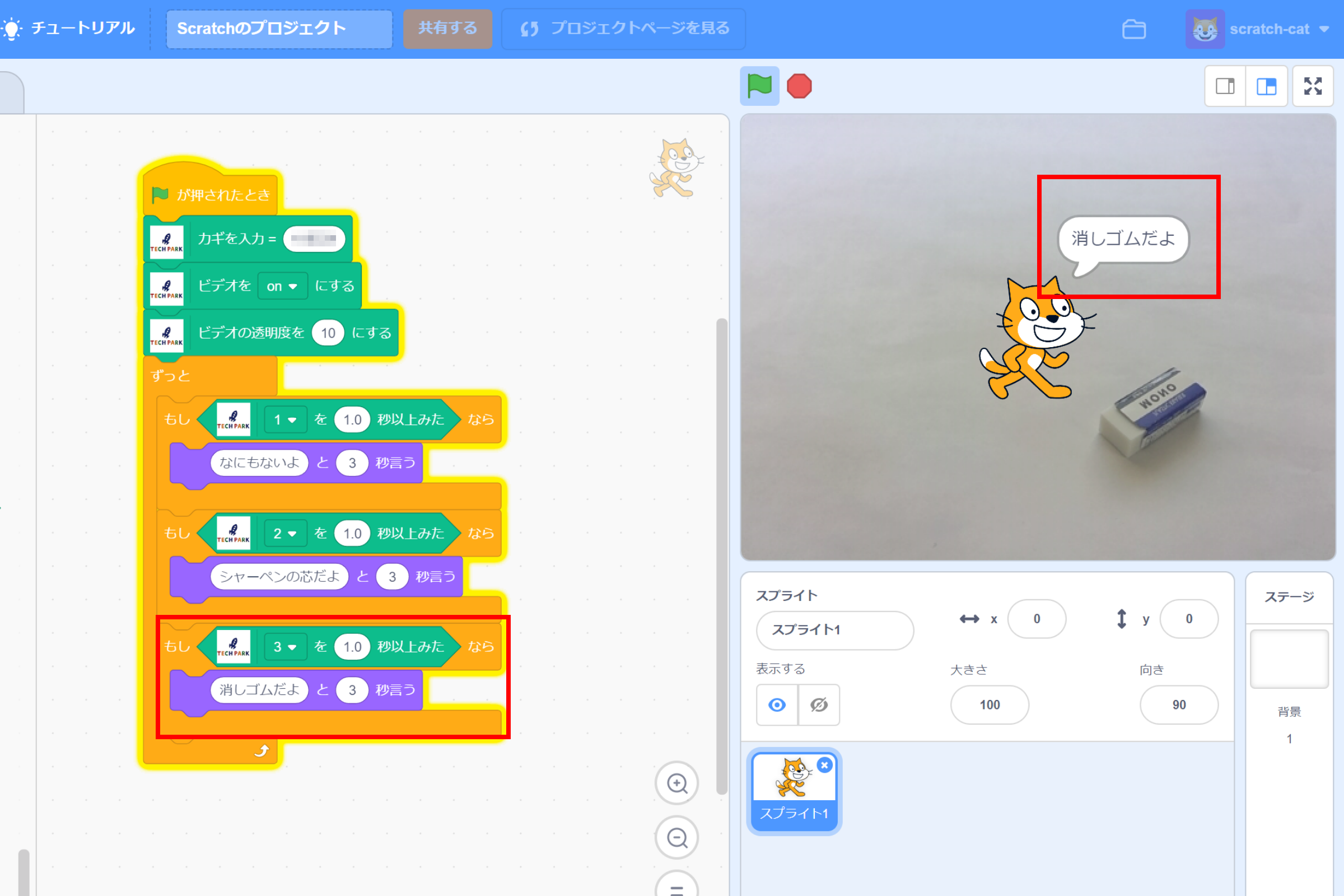 このシーンでは、消しゴムが写ったことを判定している