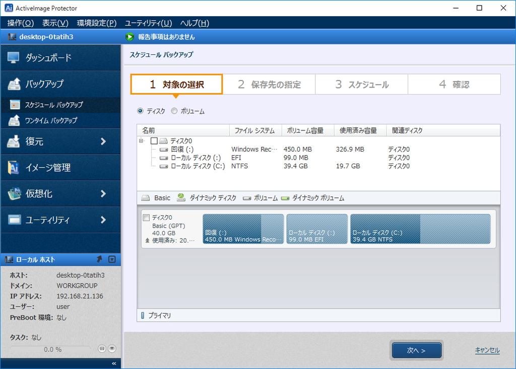 「ActiveImage Protector」は有償製品だが、評価版も用意されている