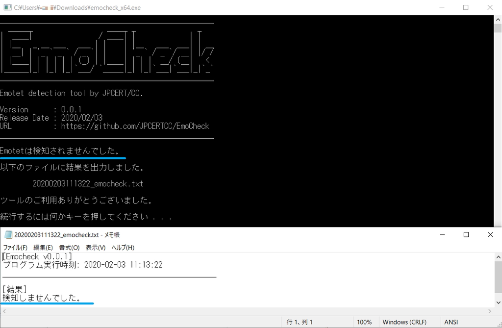 「コマンド プロンプト」や「PowerShell」から実行すると、「Emotet」プロセスの有無を報告し、確認結果を実行ファイルのあるフォルダーへTXT形式で出力する