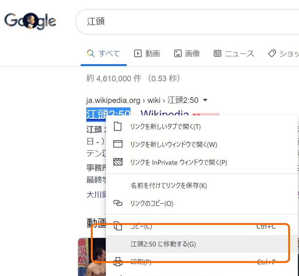 Webページで“江頭2:50”を選択し、右クリックメニューから検索しようとしても、移動メニューが現れる