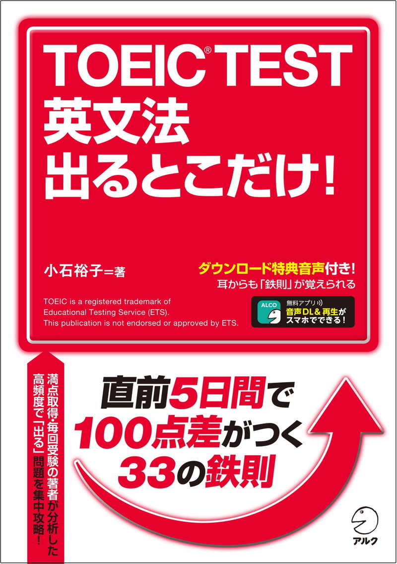 『[新形式問題対応／音声DL付]TOEIC(R) TEST 英文法 出るとこだけ！ TOEIC出るとこだけ！シリーズ』
