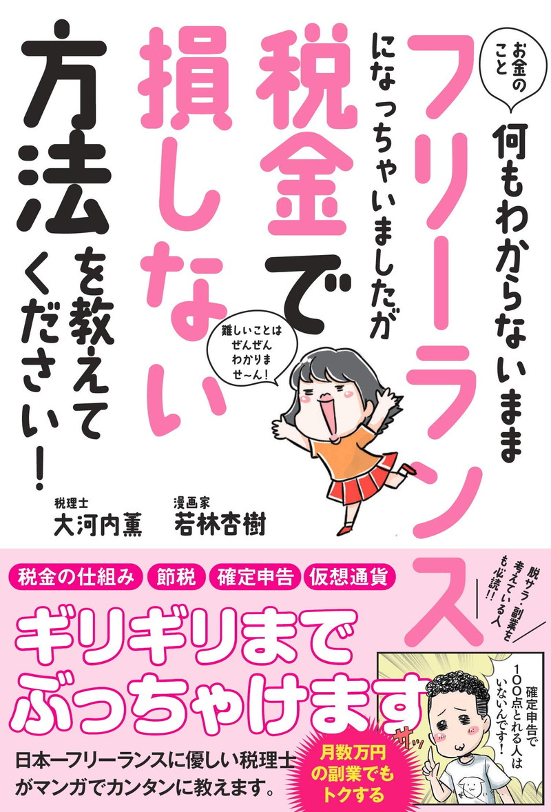 『お金のこと何もわからないままフリーランスになっちゃいましたが税金で損しない方法を教えてください！』