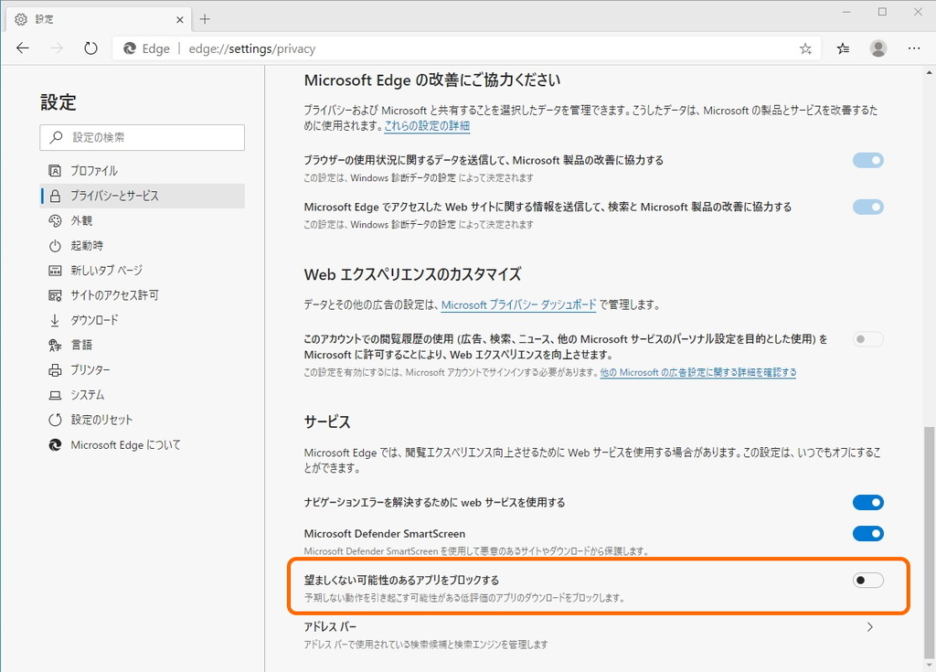 ユーザーにとって望ましくない可能性のあるアプリ（PUA：Potentially unwanted app）を「SmartScreen」でブロック