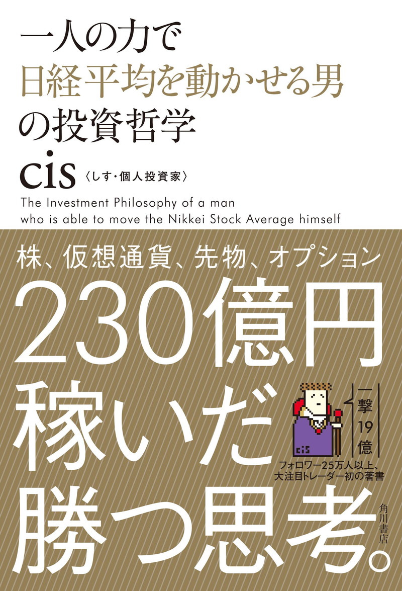 『一人の力で日経平均を動かせる男の投資哲学 』