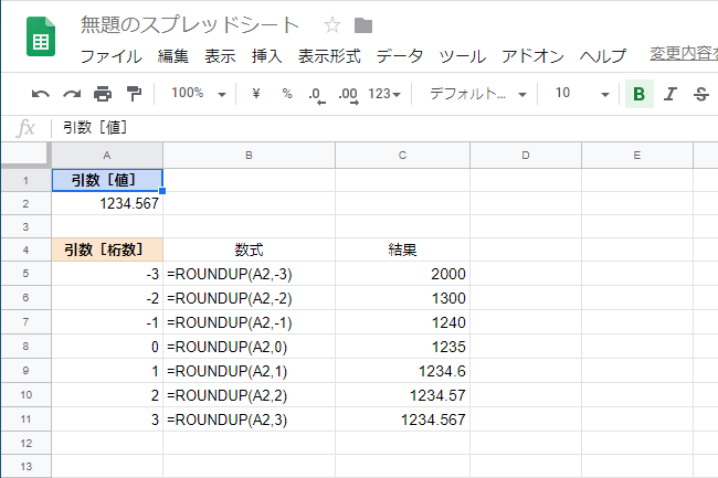 「1234.567」をROUNDUP関数で切り上げた例
