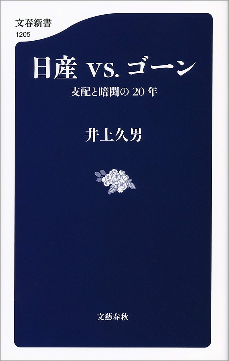 『日産vs.ゴーン　支配と暗闘の20年』