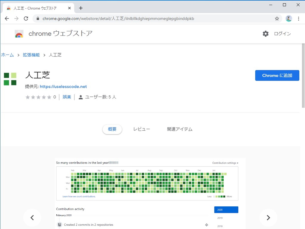 Google Chrome拡張「人工芝」v1.1