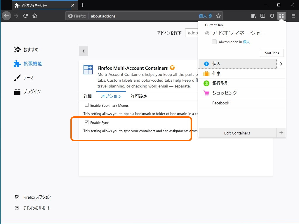同期機能があれば、他のPCでもコンテナーの設定を手軽に引き継げる