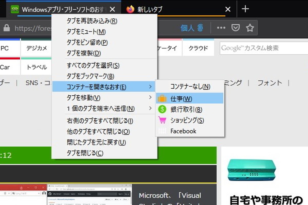 もし間違ってしまっても、タブの右クリックメニューを利用すれば別のコンテナーで開きなおせる