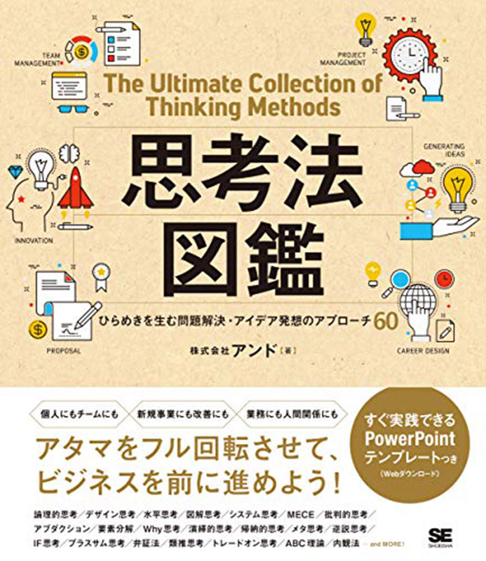『思考法図鑑 ひらめきを生む問題解決・アイデア発想のアプローチ60』
