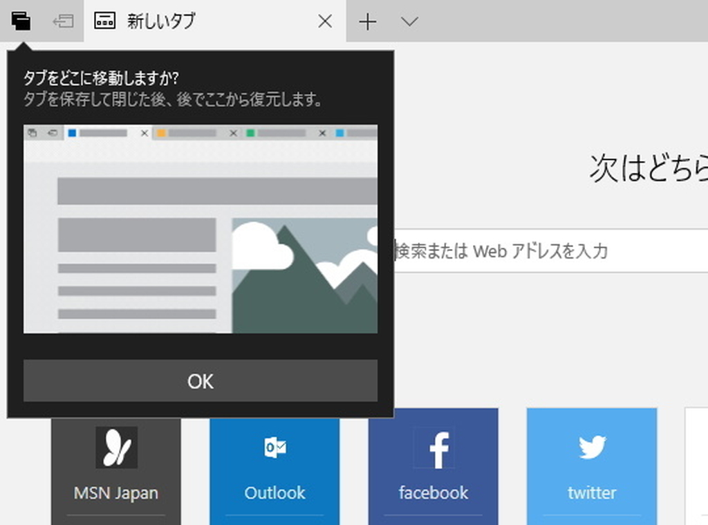 旧「Edge」のタブ機能“Set Aside”