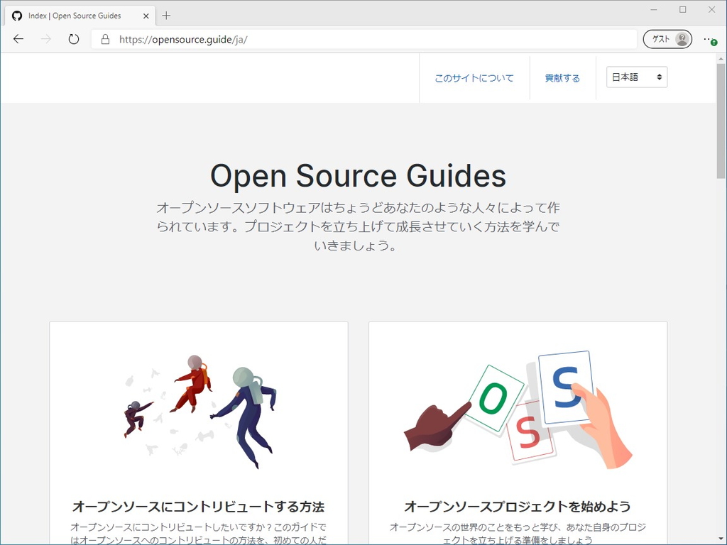 GitHub、“Open Source Guides”の日本語訳を公開