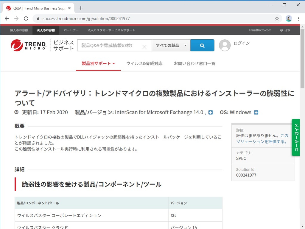 トレンドマイクロのサポートページ