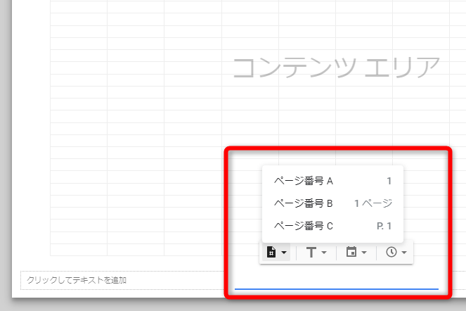 いずれかのボックスをクリックすると、印刷する情報を指定できる。左から、ページ番号、スプレッドシート名/シート名、日付、時刻を選択可能