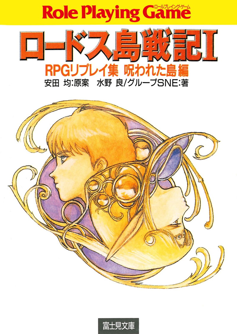 『ロードス島戦記RPGリプレイ集呪われた島編 (全3巻)』
