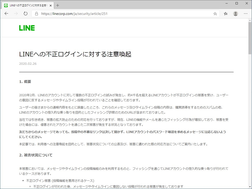 “LINE”による発表