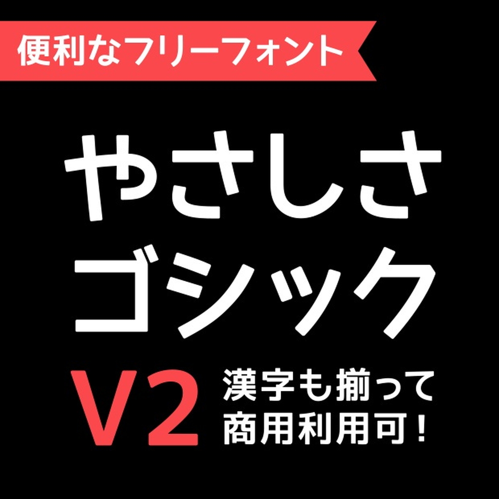 「やさしさゴシックボールドV2」
