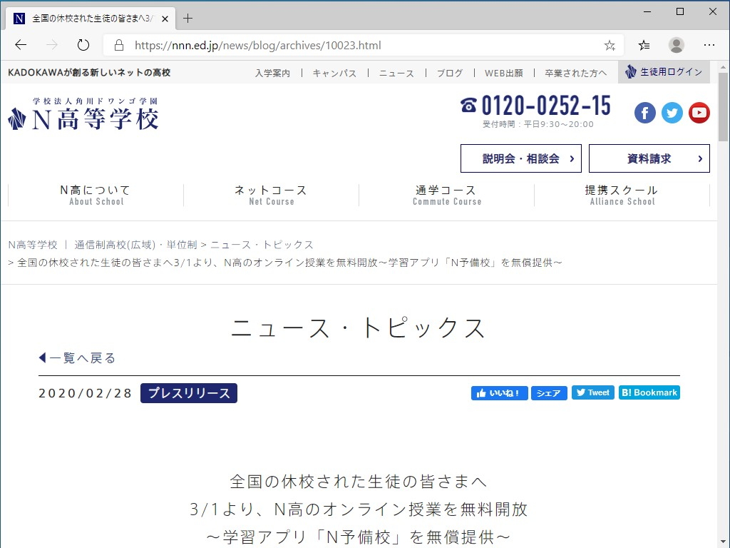 N高とドワンゴ、オンライン学習アプリ“N予備校”を無償解放
