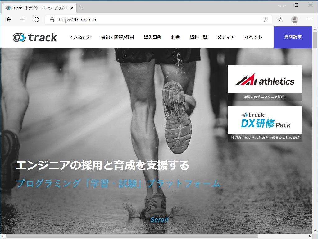 プログラミングの学習・試験プラットフォーム“track”