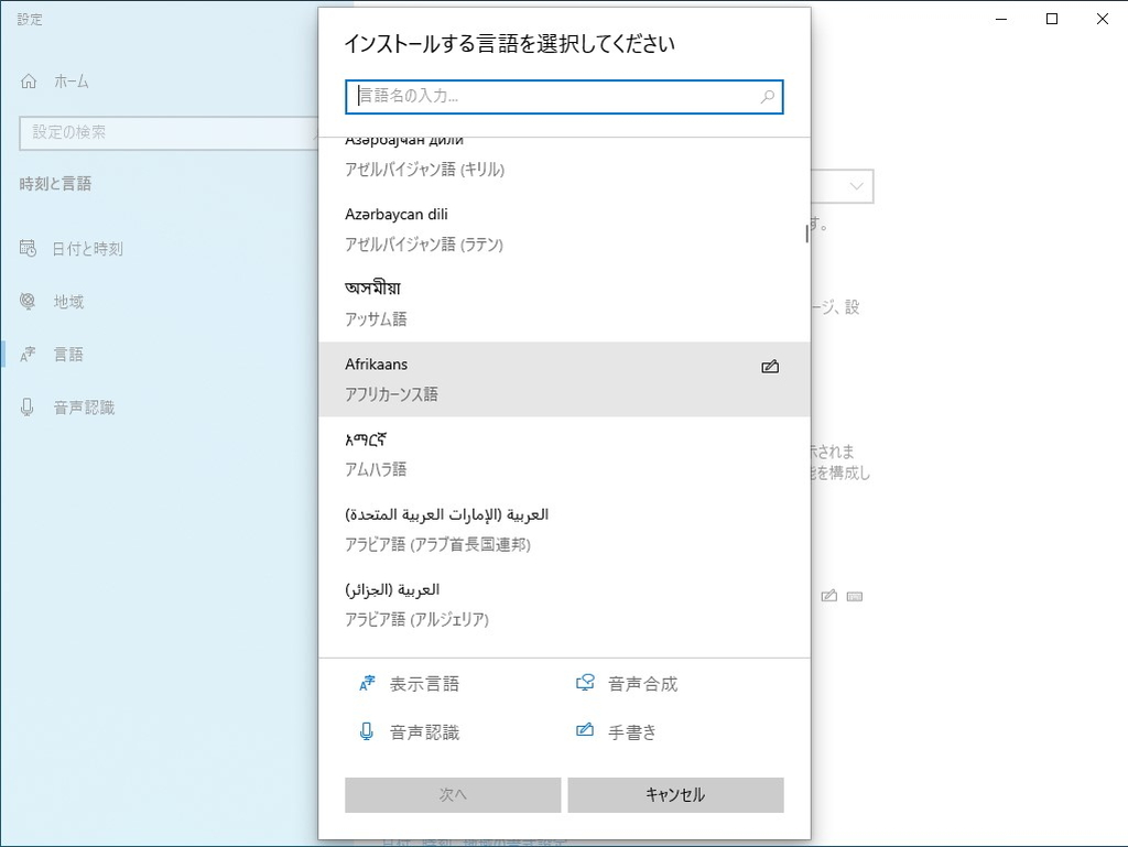 「設定」アプリの［時刻と言語］－［言語］セクション。さまざまな言語リソースをあとから追加できる